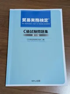 2026年最新】貿易実務検定c級 過去問の人気アイテム - メルカリ