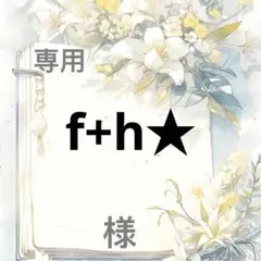 f+h★ 様　専用