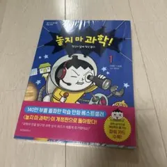 韓国語 絵本 学習漫画 놓지마 과학 3 - メルカリ