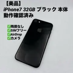 【美品】iPhone7 32GB ブラック 本体 動作確認済み