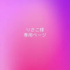 りさこ様 専用ページ