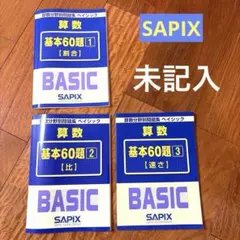 【SAPIX】問題集BASIC算数 基本60題　割合・比・速さ　３冊セット