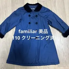 familiar 紺ネイビー中綿コート 110サイズ　クリーニング済