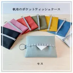 バック取付可＊帆布のポケットティッシュケース*帆布*モス