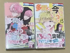 多聞くん今どっち!? 15巻、オフステージ1巻