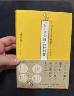 「ひとり会議」の教科書 山崎拓巳 ビジネス書