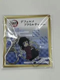 未開封 鬼滅の刃 無限城編 冨岡義勇 デフォルメ アクリルチャーム