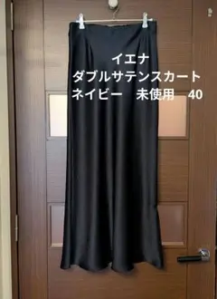 イエナ　ダブルサテンスカート ネイビー 40　未使用のサムネイル