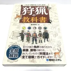 狩猟免許試験(第一種・二種猟銃)テキスト - メルカリ