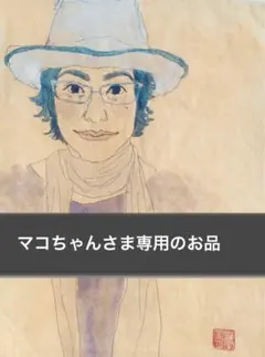 マコちゃんさま専用のお品です