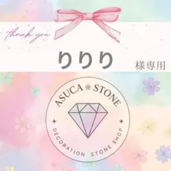 りりり様