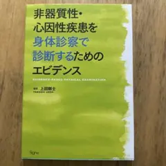 非器質性・心因性疾患を身体診察で診断するためのエビデンス
