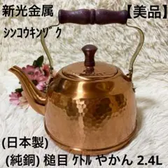 【美品】新光金属 純銅製 槌目 ケトル やかん 日本製 抗菌作用 2.4Lのサムネイル