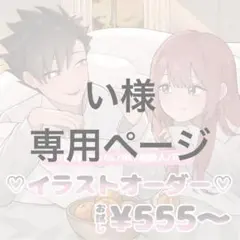 イラストオーダー専用ページ