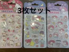 フェルトシール　キティ　キキララ　マイメロ　3枚セット　ライセンス