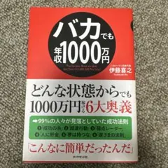 バカでも年収1000万円