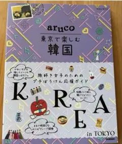 地球の歩き方aruco東京で楽しむ韓国