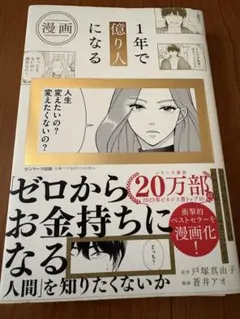 一年で億り人になる　ゼロからお金持ちになる