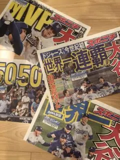 【大谷翔平号外4種】世界一連覇＆2024年「MVP」&「世界一」&「50-50」