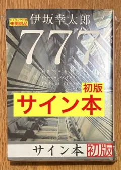 伊坂幸太郎 777 サイン本 新品未開封 - メルカリ