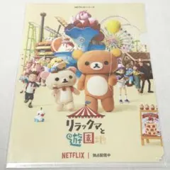 リラックマと遊園地　クリアファイル