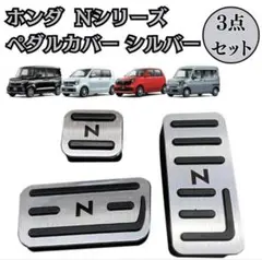 ホンダ Nシリーズ ペダルカバー シルバー 銀 専用設計 ドライブ カバーのサムネイル
