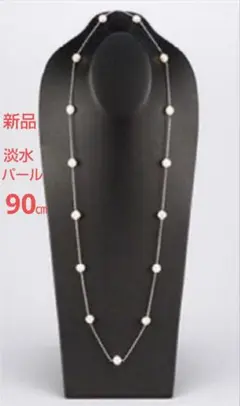 新品 淡水パールネックレス ステーションネックレス 90㎝ ロング 