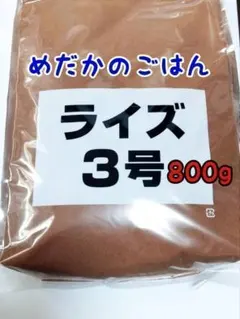 めだかのごはん ライズ3号 800g グッピー 熱帯魚 めだか 金魚のサムネイル