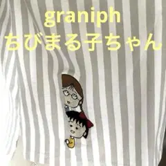 お値下げ！グラニフ　ちびまる子ちゃん　Tシャツ　M