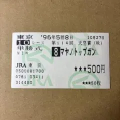 2026年最新】マヤノトップガン 馬券の人気アイテム - メルカリ