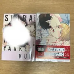 しばかれヤンキーくん　ドS先生に愛されてたまるか