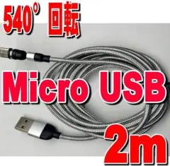 マイクロUSBマグネット式 充電ケーブル 2m+端子【シルバー】z