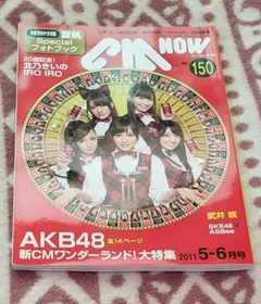 CM NOW 号150 AKB48 特集 2011年 5-6月号
