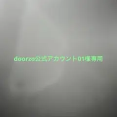 doorzo公式アカウント01 doorzo公式アカウント01様専用ページ - メルカリ