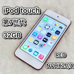 Apple iPod touch 第7世代 レッド 本体(画面保護シート付) - メルカリ