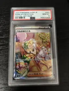 PSA10 ベルのまごころ SAR ポケモンカード