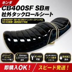 CB400SF NC39 NC42用 あんこ抜きタックロールシート - メルカリ