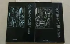 ルイ・フェルディナン・セリーヌ 生田耕作 夜の果ての旅 上下巻 全巻 