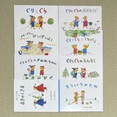 名作 絵本 ぐりとぐら シリーズ 8冊 まとめ セット 福音館書店