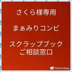さくら様専用　まぁみり次回分