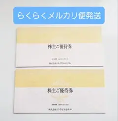 ロイヤルホテル 株主優待券 2冊セット