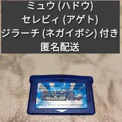GBAソフト ポケモンサファイア 配布ポケモンあり ミュウ セレビィ ジラーチ