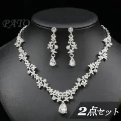 【2点セット】ネックレス＆ピアスS2★ウェディングブライダル 結婚式アクセサリー