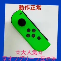【大人気】①Switch ジョイコン　ネオングリーン　左L【任天堂純正品】緑