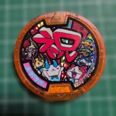 妖怪ウォッチ 妖怪メダル メデタイ