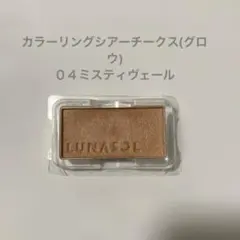 LUNASOL カラーリングシアーチークス(グロウ) 04のサムネイル