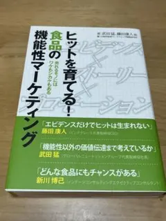 【匿名配送】ヒットを育てる！食品の機能性マーケティング