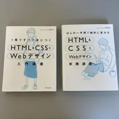 HTML&CSSとWebデザイン 入門・実践セット