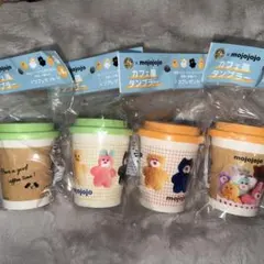 クラフトボス mojojojo カフェ風タンブラー 全４種コンプリート ①