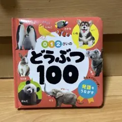 0・1・2さいの どうぶつ100